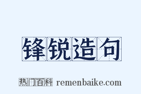 锋锐造句是什么意思的图片